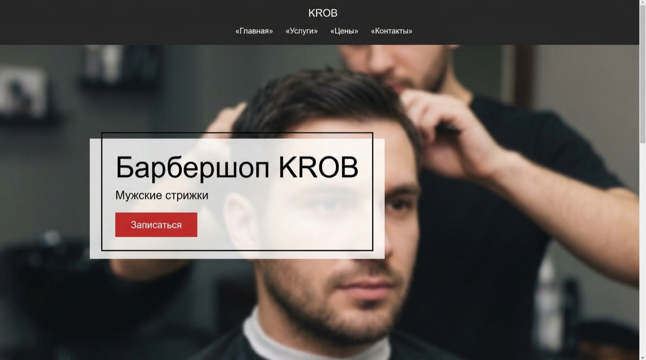 Барбершоп KROB — типичный слабый сайт