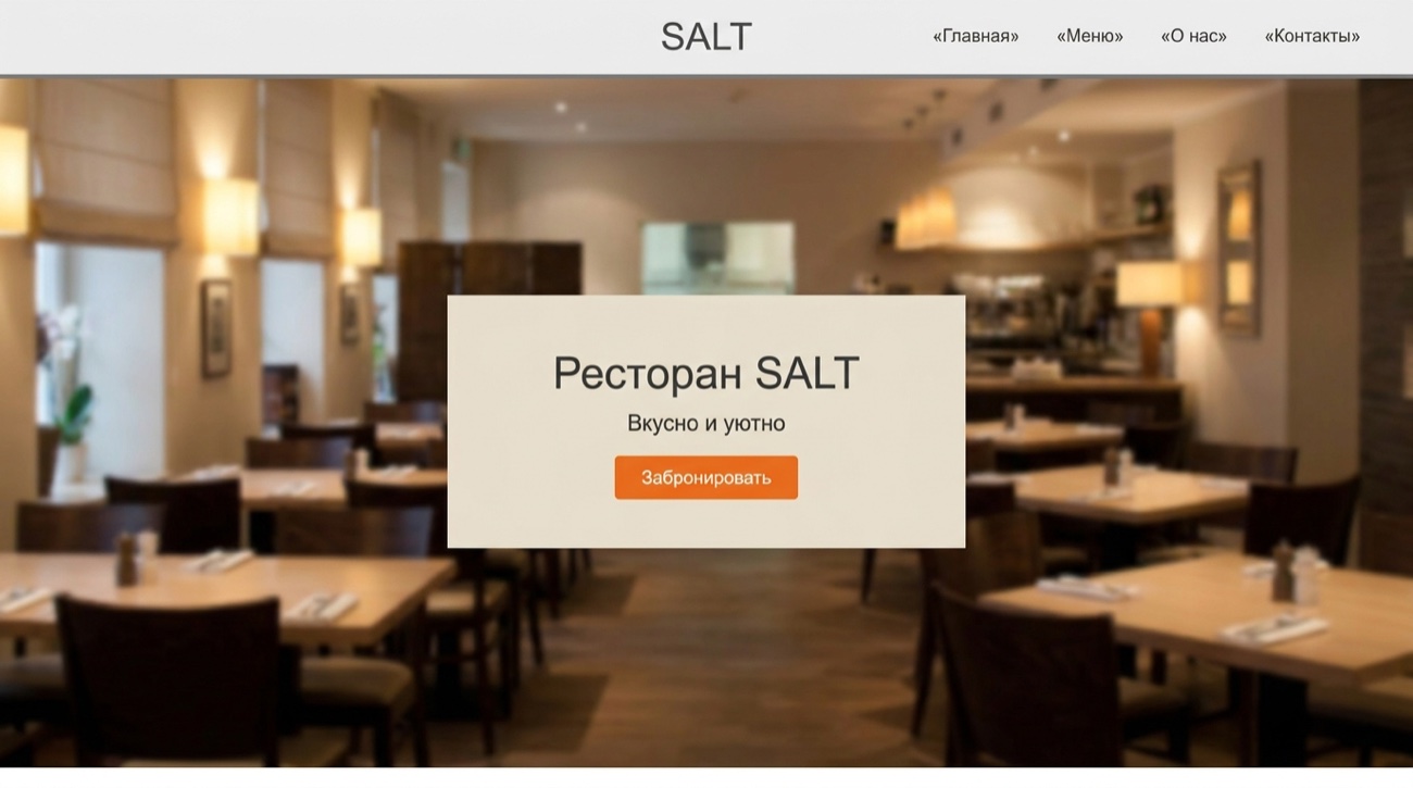 Ресторан SALT — типичный слабый сайт